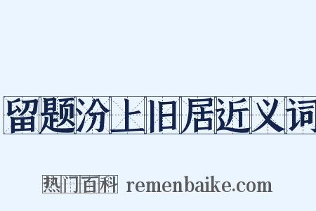留题汾上旧居近义词是什么意思的图片